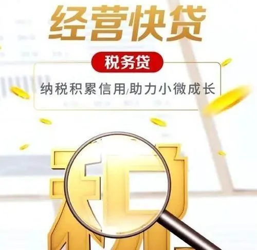 上海市小微企业税务贷