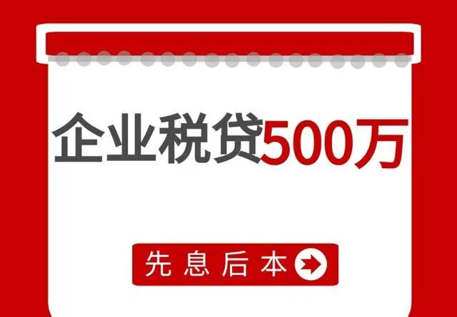 上海企业税贷政策