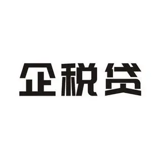 上海企业税贷申请条件及流程
