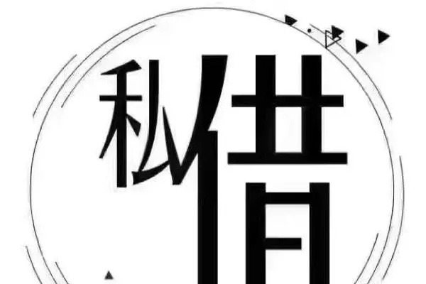 上海有私人借钱的吗