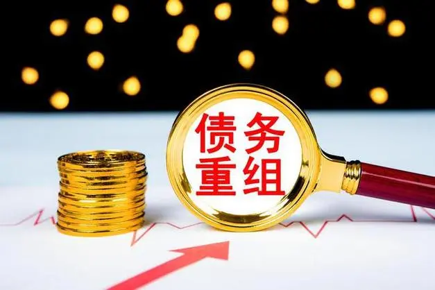 上海有个人债务重组吗最新
