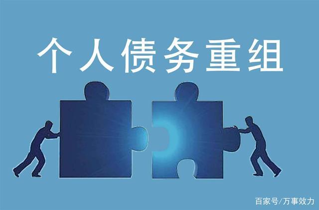 上海有个人债务重组吗